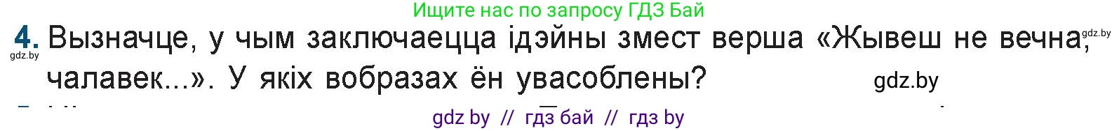 Белорусская литература (Беларуская літаратура), 9 класс Учебник, авторы: Праскаловіч Вольга Уладзіміраўна, Рагойша Вячаслаў Пятровіч, Шамякіна Таццяна Іванаўна, Кабржыцкая Т В, Жуковіч Мікалай Васільевіч, издательство Нацыянальны інстытут адукацыі, Минск, 2019, салатового цвета, страница 157, номер 4, Условие