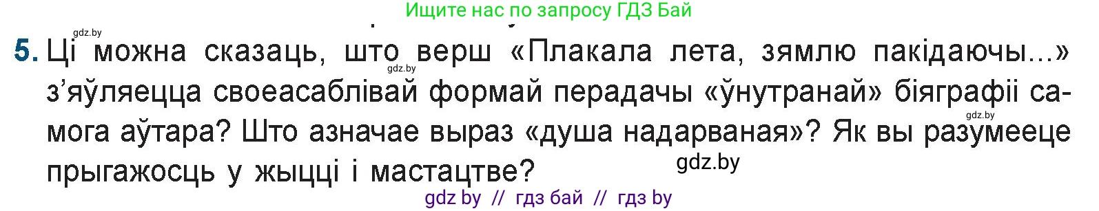Белорусская литература (Беларуская літаратура), 9 класс Учебник, авторы: Праскаловіч Вольга Уладзіміраўна, Рагойша Вячаслаў Пятровіч, Шамякіна Таццяна Іванаўна, Кабржыцкая Т В, Жуковіч Мікалай Васільевіч, издательство Нацыянальны інстытут адукацыі, Минск, 2019, салатового цвета, страница 157, номер 5, Условие
