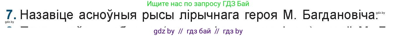 Белорусская литература (Беларуская літаратура), 9 класс Учебник, авторы: Праскаловіч Вольга Уладзіміраўна, Рагойша Вячаслаў Пятровіч, Шамякіна Таццяна Іванаўна, Кабржыцкая Т В, Жуковіч Мікалай Васільевіч, издательство Нацыянальны інстытут адукацыі, Минск, 2019, салатового цвета, страница 157, номер 7, Условие