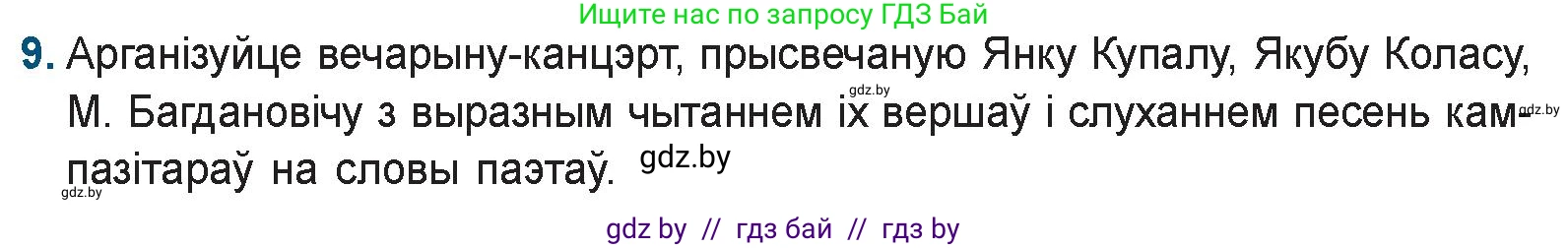 Белорусская литература (Беларуская літаратура), 9 класс Учебник, авторы: Праскаловіч Вольга Уладзіміраўна, Рагойша Вячаслаў Пятровіч, Шамякіна Таццяна Іванаўна, Кабржыцкая Т В, Жуковіч Мікалай Васільевіч, издательство Нацыянальны інстытут адукацыі, Минск, 2019, салатового цвета, страница 157, номер 9, Условие