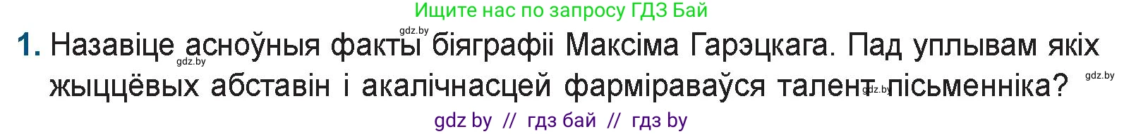 Белорусская литература (Беларуская літаратура), 9 класс Учебник, авторы: Праскаловіч Вольга Уладзіміраўна, Рагойша Вячаслаў Пятровіч, Шамякіна Таццяна Іванаўна, Кабржыцкая Т В, Жуковіч Мікалай Васільевіч, издательство Нацыянальны інстытут адукацыі, Минск, 2019, салатового цвета, страница 164, номер 1, Условие