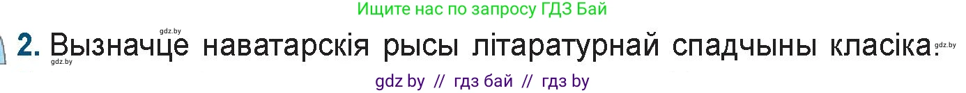 Белорусская литература (Беларуская літаратура), 9 класс Учебник, авторы: Праскаловіч Вольга Уладзіміраўна, Рагойша Вячаслаў Пятровіч, Шамякіна Таццяна Іванаўна, Кабржыцкая Т В, Жуковіч Мікалай Васільевіч, издательство Нацыянальны інстытут адукацыі, Минск, 2019, салатового цвета, страница 164, номер 2, Условие