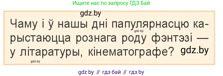 Белорусская литература (Беларуская літаратура), 9 класс Учебник, авторы: Праскаловіч Вольга Уладзіміраўна, Рагойша Вячаслаў Пятровіч, Шамякіна Таццяна Іванаўна, Кабржыцкая Т В, Жуковіч Мікалай Васільевіч, издательство Нацыянальны інстытут адукацыі, Минск, 2019, салатового цвета, страница 165, Условие