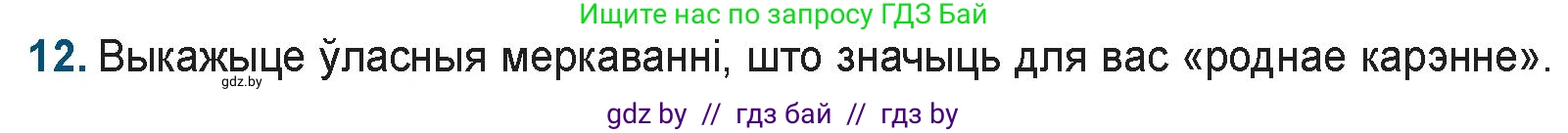 Белорусская литература (Беларуская літаратура), 9 класс Учебник, авторы: Праскаловіч Вольга Уладзіміраўна, Рагойша Вячаслаў Пятровіч, Шамякіна Таццяна Іванаўна, Кабржыцкая Т В, Жуковіч Мікалай Васільевіч, издательство Нацыянальны інстытут адукацыі, Минск, 2019, салатового цвета, страница 167, номер 12, Условие