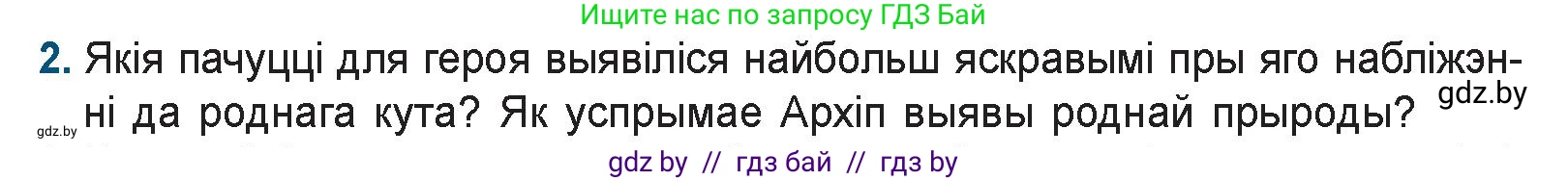 Белорусская литература (Беларуская літаратура), 9 класс Учебник, авторы: Праскаловіч Вольга Уладзіміраўна, Рагойша Вячаслаў Пятровіч, Шамякіна Таццяна Іванаўна, Кабржыцкая Т В, Жуковіч Мікалай Васільевіч, издательство Нацыянальны інстытут адукацыі, Минск, 2019, салатового цвета, страница 166, номер 2, Условие