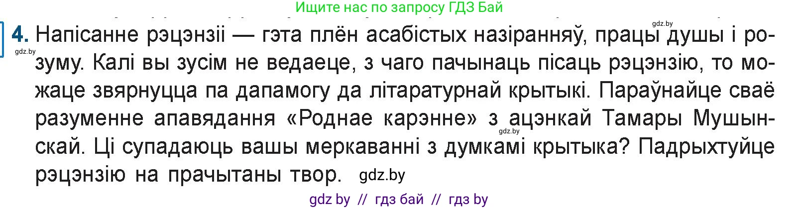 Белорусская литература (Беларуская літаратура), 9 класс Учебник, авторы: Праскаловіч Вольга Уладзіміраўна, Рагойша Вячаслаў Пятровіч, Шамякіна Таццяна Іванаўна, Кабржыцкая Т В, Жуковіч Мікалай Васільевіч, издательство Нацыянальны інстытут адукацыі, Минск, 2019, салатового цвета, страница 166, номер 4, Условие