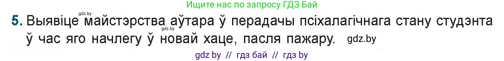 Белорусская литература (Беларуская літаратура), 9 класс Учебник, авторы: Праскаловіч Вольга Уладзіміраўна, Рагойша Вячаслаў Пятровіч, Шамякіна Таццяна Іванаўна, Кабржыцкая Т В, Жуковіч Мікалай Васільевіч, издательство Нацыянальны інстытут адукацыі, Минск, 2019, салатового цвета, страница 167, номер 5, Условие