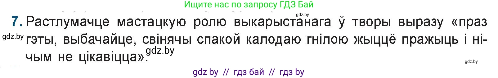 Белорусская литература (Беларуская літаратура), 9 класс Учебник, авторы: Праскаловіч Вольга Уладзіміраўна, Рагойша Вячаслаў Пятровіч, Шамякіна Таццяна Іванаўна, Кабржыцкая Т В, Жуковіч Мікалай Васільевіч, издательство Нацыянальны інстытут адукацыі, Минск, 2019, салатового цвета, страница 167, номер 7, Условие