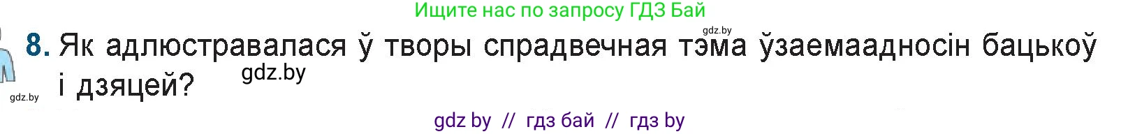 Белорусская литература (Беларуская літаратура), 9 класс Учебник, авторы: Праскаловіч Вольга Уладзіміраўна, Рагойша Вячаслаў Пятровіч, Шамякіна Таццяна Іванаўна, Кабржыцкая Т В, Жуковіч Мікалай Васільевіч, издательство Нацыянальны інстытут адукацыі, Минск, 2019, салатового цвета, страница 167, номер 8, Условие