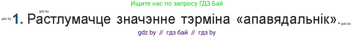 Белорусская литература (Беларуская літаратура), 9 класс Учебник, авторы: Праскаловіч Вольга Уладзіміраўна, Рагойша Вячаслаў Пятровіч, Шамякіна Таццяна Іванаўна, Кабржыцкая Т В, Жуковіч Мікалай Васільевіч, издательство Нацыянальны інстытут адукацыі, Минск, 2019, салатового цвета, страница 168, номер 1, Условие