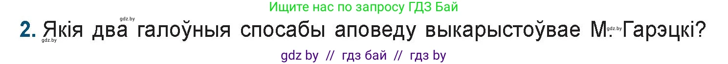 Белорусская литература (Беларуская літаратура), 9 класс Учебник, авторы: Праскаловіч Вольга Уладзіміраўна, Рагойша Вячаслаў Пятровіч, Шамякіна Таццяна Іванаўна, Кабржыцкая Т В, Жуковіч Мікалай Васільевіч, издательство Нацыянальны інстытут адукацыі, Минск, 2019, салатового цвета, страница 168, номер 2, Условие
