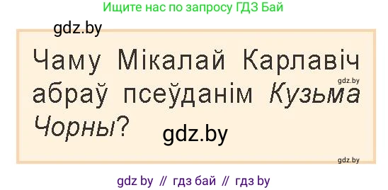 Белорусская литература (Беларуская літаратура), 9 класс Учебник, авторы: Праскаловіч Вольга Уладзіміраўна, Рагойша Вячаслаў Пятровіч, Шамякіна Таццяна Іванаўна, Кабржыцкая Т В, Жуковіч Мікалай Васільевіч, издательство Нацыянальны інстытут адукацыі, Минск, 2019, салатового цвета, страница 171, Условие
