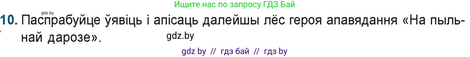 Белорусская литература (Беларуская літаратура), 9 класс Учебник, авторы: Праскаловіч Вольга Уладзіміраўна, Рагойша Вячаслаў Пятровіч, Шамякіна Таццяна Іванаўна, Кабржыцкая Т В, Жуковіч Мікалай Васільевіч, издательство Нацыянальны інстытут адукацыі, Минск, 2019, салатового цвета, страница 176, номер 10, Условие