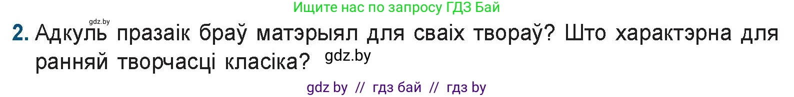 Белорусская литература (Беларуская літаратура), 9 класс Учебник, авторы: Праскаловіч Вольга Уладзіміраўна, Рагойша Вячаслаў Пятровіч, Шамякіна Таццяна Іванаўна, Кабржыцкая Т В, Жуковіч Мікалай Васільевіч, издательство Нацыянальны інстытут адукацыі, Минск, 2019, салатового цвета, страница 176, номер 2, Условие