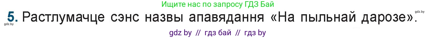 Белорусская литература (Беларуская літаратура), 9 класс Учебник, авторы: Праскаловіч Вольга Уладзіміраўна, Рагойша Вячаслаў Пятровіч, Шамякіна Таццяна Іванаўна, Кабржыцкая Т В, Жуковіч Мікалай Васільевіч, издательство Нацыянальны інстытут адукацыі, Минск, 2019, салатового цвета, страница 176, номер 5, Условие
