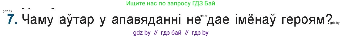 Белорусская литература (Беларуская літаратура), 9 класс Учебник, авторы: Праскаловіч Вольга Уладзіміраўна, Рагойша Вячаслаў Пятровіч, Шамякіна Таццяна Іванаўна, Кабржыцкая Т В, Жуковіч Мікалай Васільевіч, издательство Нацыянальны інстытут адукацыі, Минск, 2019, салатового цвета, страница 176, номер 7, Условие