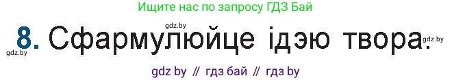 Белорусская литература (Беларуская літаратура), 9 класс Учебник, авторы: Праскаловіч Вольга Уладзіміраўна, Рагойша Вячаслаў Пятровіч, Шамякіна Таццяна Іванаўна, Кабржыцкая Т В, Жуковіч Мікалай Васільевіч, издательство Нацыянальны інстытут адукацыі, Минск, 2019, салатового цвета, страница 176, номер 8, Условие