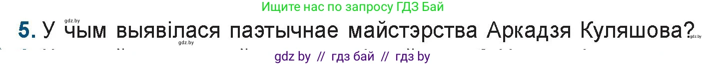 Белорусская литература (Беларуская літаратура), 9 класс Учебник, авторы: Праскаловіч Вольга Уладзіміраўна, Рагойша Вячаслаў Пятровіч, Шамякіна Таццяна Іванаўна, Кабржыцкая Т В, Жуковіч Мікалай Васільевіч, издательство Нацыянальны інстытут адукацыі, Минск, 2019, салатового цвета, страница 187, номер 5, Условие