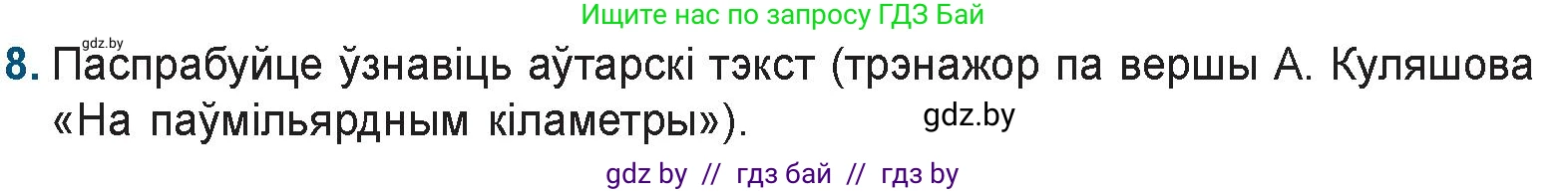 Белорусская литература (Беларуская літаратура), 9 класс Учебник, авторы: Праскаловіч Вольга Уладзіміраўна, Рагойша Вячаслаў Пятровіч, Шамякіна Таццяна Іванаўна, Кабржыцкая Т В, Жуковіч Мікалай Васільевіч, издательство Нацыянальны інстытут адукацыі, Минск, 2019, салатового цвета, страница 187, номер 8, Условие