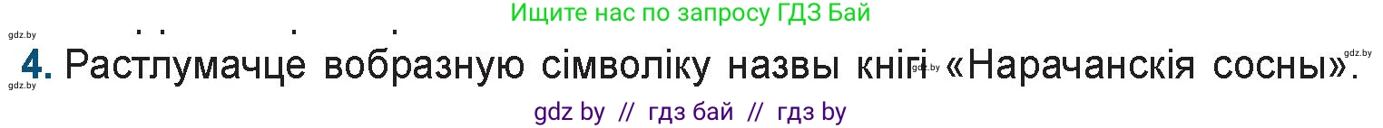 Белорусская литература (Беларуская літаратура), 9 класс Учебник, авторы: Праскаловіч Вольга Уладзіміраўна, Рагойша Вячаслаў Пятровіч, Шамякіна Таццяна Іванаўна, Кабржыцкая Т В, Жуковіч Мікалай Васільевіч, издательство Нацыянальны інстытут адукацыі, Минск, 2019, салатового цвета, страница 194, номер 4, Условие