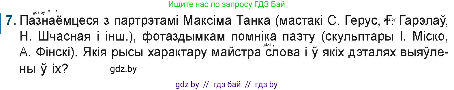 Белорусская литература (Беларуская літаратура), 9 класс Учебник, авторы: Праскаловіч Вольга Уладзіміраўна, Рагойша Вячаслаў Пятровіч, Шамякіна Таццяна Іванаўна, Кабржыцкая Т В, Жуковіч Мікалай Васільевіч, издательство Нацыянальны інстытут адукацыі, Минск, 2019, салатового цвета, страница 195, номер 7, Условие