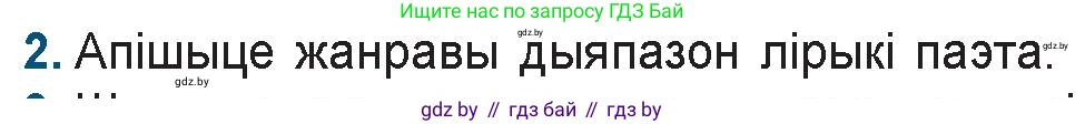 Белорусская литература (Беларуская літаратура), 9 класс Учебник, авторы: Праскаловіч Вольга Уладзіміраўна, Рагойша Вячаслаў Пятровіч, Шамякіна Таццяна Іванаўна, Кабржыцкая Т В, Жуковіч Мікалай Васільевіч, издательство Нацыянальны інстытут адукацыі, Минск, 2019, салатового цвета, страница 199, номер 2, Условие