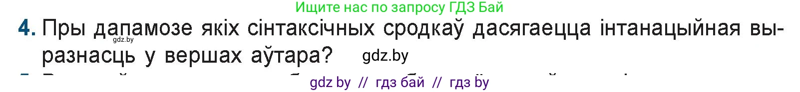 Белорусская литература (Беларуская літаратура), 9 класс Учебник, авторы: Праскаловіч Вольга Уладзіміраўна, Рагойша Вячаслаў Пятровіч, Шамякіна Таццяна Іванаўна, Кабржыцкая Т В, Жуковіч Мікалай Васільевіч, издательство Нацыянальны інстытут адукацыі, Минск, 2019, салатового цвета, страница 199, номер 4, Условие