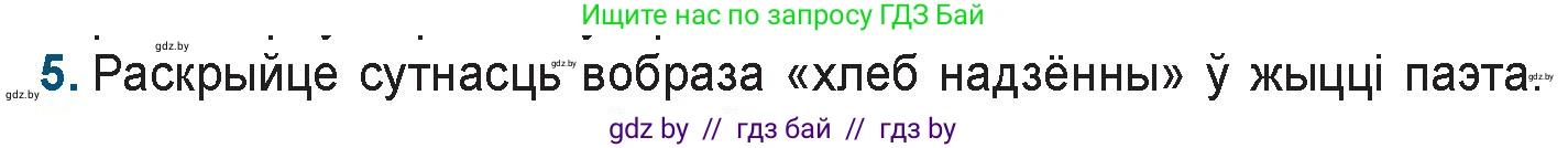 Белорусская литература (Беларуская літаратура), 9 класс Учебник, авторы: Праскаловіч Вольга Уладзіміраўна, Рагойша Вячаслаў Пятровіч, Шамякіна Таццяна Іванаўна, Кабржыцкая Т В, Жуковіч Мікалай Васільевіч, издательство Нацыянальны інстытут адукацыі, Минск, 2019, салатового цвета, страница 199, номер 5, Условие