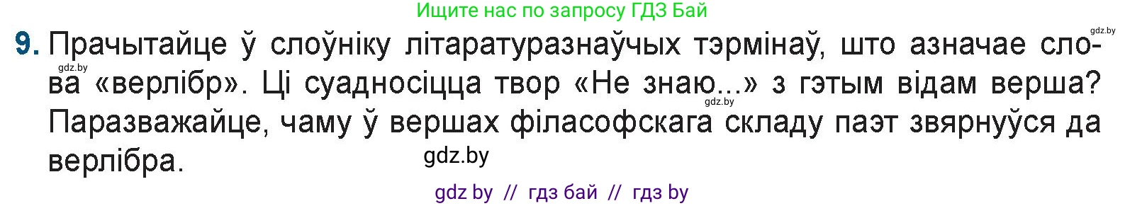 Белорусская литература (Беларуская літаратура), 9 класс Учебник, авторы: Праскаловіч Вольга Уладзіміраўна, Рагойша Вячаслаў Пятровіч, Шамякіна Таццяна Іванаўна, Кабржыцкая Т В, Жуковіч Мікалай Васільевіч, издательство Нацыянальны інстытут адукацыі, Минск, 2019, салатового цвета, страница 199, номер 9, Условие