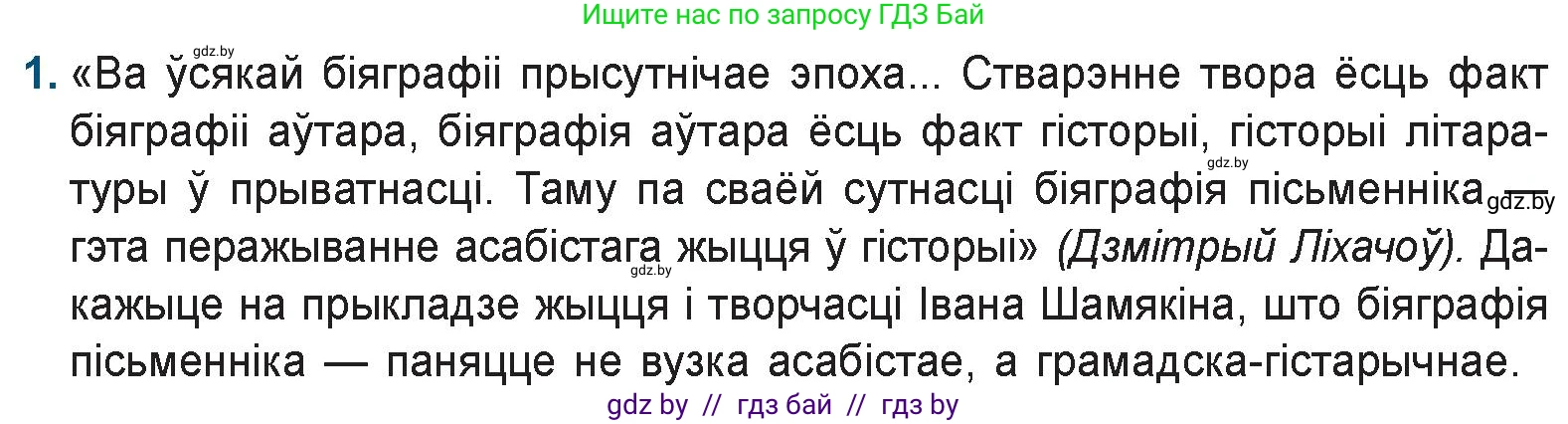 Белорусская литература (Беларуская літаратура), 9 класс Учебник, авторы: Праскаловіч Вольга Уладзіміраўна, Рагойша Вячаслаў Пятровіч, Шамякіна Таццяна Іванаўна, Кабржыцкая Т В, Жуковіч Мікалай Васільевіч, издательство Нацыянальны інстытут адукацыі, Минск, 2019, салатового цвета, страница 204, номер 1, Условие