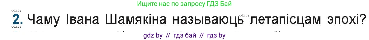 Белорусская литература (Беларуская літаратура), 9 класс Учебник, авторы: Праскаловіч Вольга Уладзіміраўна, Рагойша Вячаслаў Пятровіч, Шамякіна Таццяна Іванаўна, Кабржыцкая Т В, Жуковіч Мікалай Васільевіч, издательство Нацыянальны інстытут адукацыі, Минск, 2019, салатового цвета, страница 204, номер 2, Условие