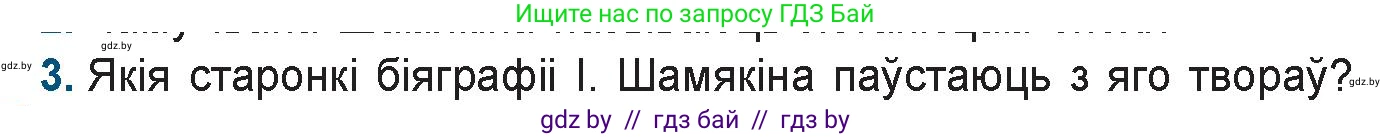 Белорусская литература (Беларуская літаратура), 9 класс Учебник, авторы: Праскаловіч Вольга Уладзіміраўна, Рагойша Вячаслаў Пятровіч, Шамякіна Таццяна Іванаўна, Кабржыцкая Т В, Жуковіч Мікалай Васільевіч, издательство Нацыянальны інстытут адукацыі, Минск, 2019, салатового цвета, страница 204, номер 3, Условие