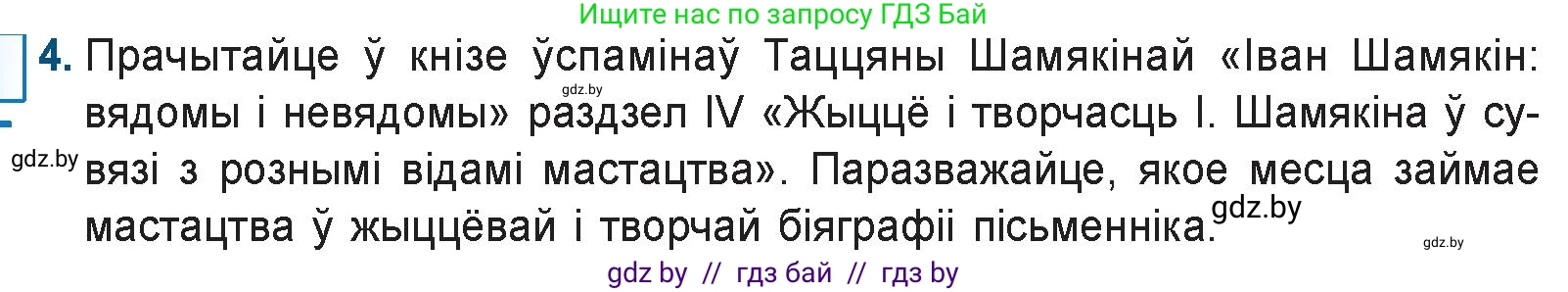 Белорусская литература (Беларуская літаратура), 9 класс Учебник, авторы: Праскаловіч Вольга Уладзіміраўна, Рагойша Вячаслаў Пятровіч, Шамякіна Таццяна Іванаўна, Кабржыцкая Т В, Жуковіч Мікалай Васільевіч, издательство Нацыянальны інстытут адукацыі, Минск, 2019, салатового цвета, страница 204, номер 4, Условие