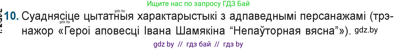 Белорусская литература (Беларуская літаратура), 9 класс Учебник, авторы: Праскаловіч Вольга Уладзіміраўна, Рагойша Вячаслаў Пятровіч, Шамякіна Таццяна Іванаўна, Кабржыцкая Т В, Жуковіч Мікалай Васільевіч, издательство Нацыянальны інстытут адукацыі, Минск, 2019, салатового цвета, страница 218, номер 10, Условие