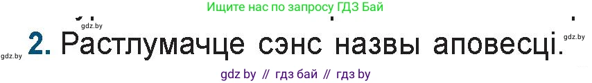 Белорусская литература (Беларуская літаратура), 9 класс Учебник, авторы: Праскаловіч Вольга Уладзіміраўна, Рагойша Вячаслаў Пятровіч, Шамякіна Таццяна Іванаўна, Кабржыцкая Т В, Жуковіч Мікалай Васільевіч, издательство Нацыянальны інстытут адукацыі, Минск, 2019, салатового цвета, страница 218, номер 2, Условие