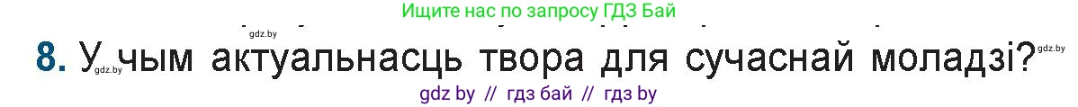 Белорусская литература (Беларуская літаратура), 9 класс Учебник, авторы: Праскаловіч Вольга Уладзіміраўна, Рагойша Вячаслаў Пятровіч, Шамякіна Таццяна Іванаўна, Кабржыцкая Т В, Жуковіч Мікалай Васільевіч, издательство Нацыянальны інстытут адукацыі, Минск, 2019, салатового цвета, страница 218, номер 8, Условие