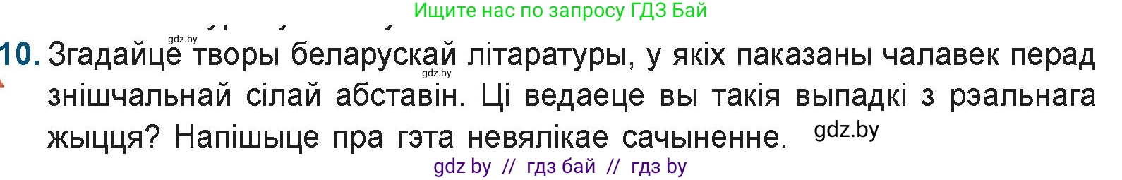 Белорусская литература (Беларуская літаратура), 9 класс Учебник, авторы: Праскаловіч Вольга Уладзіміраўна, Рагойша Вячаслаў Пятровіч, Шамякіна Таццяна Іванаўна, Кабржыцкая Т В, Жуковіч Мікалай Васільевіч, издательство Нацыянальны інстытут адукацыі, Минск, 2019, салатового цвета, страница 227, номер 10, Условие