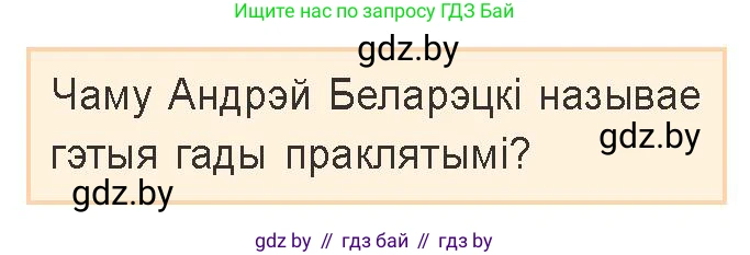 Белорусская литература (Беларуская літаратура), 9 класс Учебник, авторы: Праскаловіч Вольга Уладзіміраўна, Рагойша Вячаслаў Пятровіч, Шамякіна Таццяна Іванаўна, Кабржыцкая Т В, Жуковіч Мікалай Васільевіч, издательство Нацыянальны інстытут адукацыі, Минск, 2019, салатового цвета, страница 234, Условие