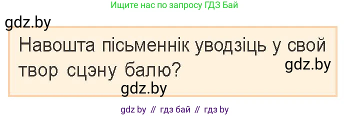 Белорусская литература (Беларуская літаратура), 9 класс Учебник, авторы: Праскаловіч Вольга Уладзіміраўна, Рагойша Вячаслаў Пятровіч, Шамякіна Таццяна Іванаўна, Кабржыцкая Т В, Жуковіч Мікалай Васільевіч, издательство Нацыянальны інстытут адукацыі, Минск, 2019, салатового цвета, страница 237, Условие