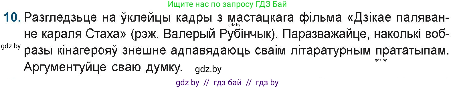Белорусская литература (Беларуская літаратура), 9 класс Учебник, авторы: Праскаловіч Вольга Уладзіміраўна, Рагойша Вячаслаў Пятровіч, Шамякіна Таццяна Іванаўна, Кабржыцкая Т В, Жуковіч Мікалай Васільевіч, издательство Нацыянальны інстытут адукацыі, Минск, 2019, салатового цвета, страница 247, номер 10, Условие