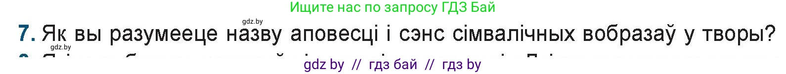 Белорусская литература (Беларуская літаратура), 9 класс Учебник, авторы: Праскаловіч Вольга Уладзіміраўна, Рагойша Вячаслаў Пятровіч, Шамякіна Таццяна Іванаўна, Кабржыцкая Т В, Жуковіч Мікалай Васільевіч, издательство Нацыянальны інстытут адукацыі, Минск, 2019, салатового цвета, страница 247, номер 7, Условие