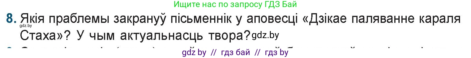 Белорусская литература (Беларуская літаратура), 9 класс Учебник, авторы: Праскаловіч Вольга Уладзіміраўна, Рагойша Вячаслаў Пятровіч, Шамякіна Таццяна Іванаўна, Кабржыцкая Т В, Жуковіч Мікалай Васільевіч, издательство Нацыянальны інстытут адукацыі, Минск, 2019, салатового цвета, страница 247, номер 8, Условие