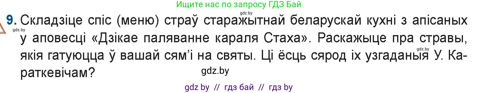 Белорусская литература (Беларуская літаратура), 9 класс Учебник, авторы: Праскаловіч Вольга Уладзіміраўна, Рагойша Вячаслаў Пятровіч, Шамякіна Таццяна Іванаўна, Кабржыцкая Т В, Жуковіч Мікалай Васільевіч, издательство Нацыянальны інстытут адукацыі, Минск, 2019, салатового цвета, страница 247, номер 9, Условие