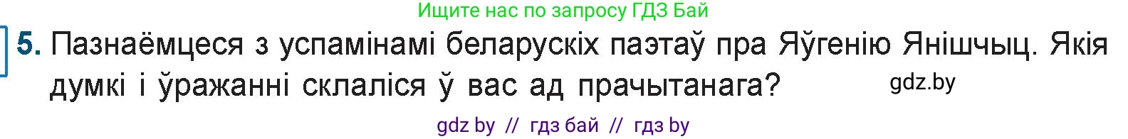 Белорусская литература (Беларуская літаратура), 9 класс Учебник, авторы: Праскаловіч Вольга Уладзіміраўна, Рагойша Вячаслаў Пятровіч, Шамякіна Таццяна Іванаўна, Кабржыцкая Т В, Жуковіч Мікалай Васільевіч, издательство Нацыянальны інстытут адукацыі, Минск, 2019, салатового цвета, страница 252, номер 5, Условие