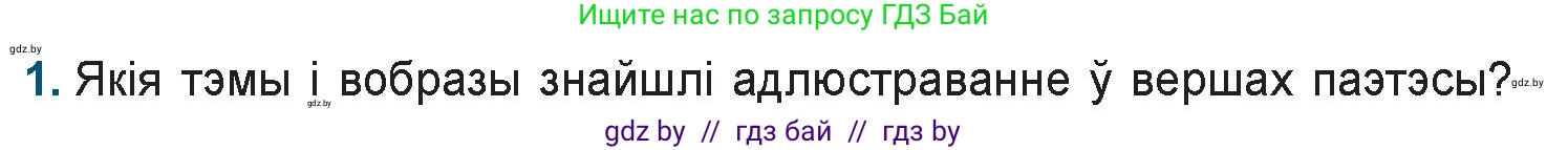 Белорусская литература (Беларуская літаратура), 9 класс Учебник, авторы: Праскаловіч Вольга Уладзіміраўна, Рагойша Вячаслаў Пятровіч, Шамякіна Таццяна Іванаўна, Кабржыцкая Т В, Жуковіч Мікалай Васільевіч, издательство Нацыянальны інстытут адукацыі, Минск, 2019, салатового цвета, страница 258, номер 1, Условие