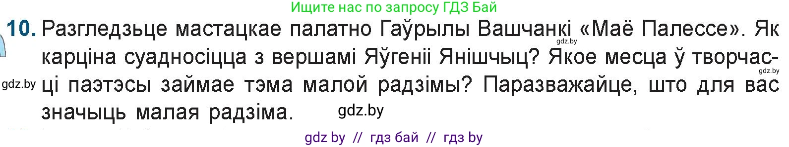 Белорусская литература (Беларуская літаратура), 9 класс Учебник, авторы: Праскаловіч Вольга Уладзіміраўна, Рагойша Вячаслаў Пятровіч, Шамякіна Таццяна Іванаўна, Кабржыцкая Т В, Жуковіч Мікалай Васільевіч, издательство Нацыянальны інстытут адукацыі, Минск, 2019, салатового цвета, страница 259, номер 10, Условие