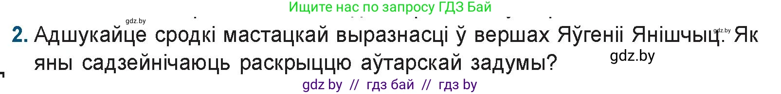 Белорусская литература (Беларуская літаратура), 9 класс Учебник, авторы: Праскаловіч Вольга Уладзіміраўна, Рагойша Вячаслаў Пятровіч, Шамякіна Таццяна Іванаўна, Кабржыцкая Т В, Жуковіч Мікалай Васільевіч, издательство Нацыянальны інстытут адукацыі, Минск, 2019, салатового цвета, страница 258, номер 2, Условие