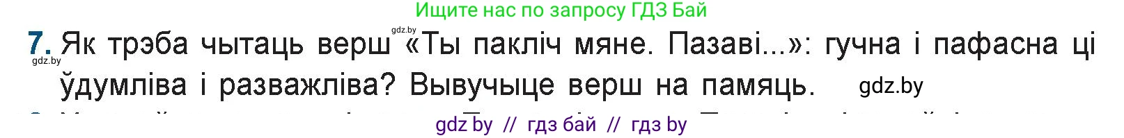 Белорусская литература (Беларуская літаратура), 9 класс Учебник, авторы: Праскаловіч Вольга Уладзіміраўна, Рагойша Вячаслаў Пятровіч, Шамякіна Таццяна Іванаўна, Кабржыцкая Т В, Жуковіч Мікалай Васільевіч, издательство Нацыянальны інстытут адукацыі, Минск, 2019, салатового цвета, страница 258, номер 7, Условие