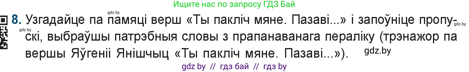 Белорусская литература (Беларуская літаратура), 9 класс Учебник, авторы: Праскаловіч Вольга Уладзіміраўна, Рагойша Вячаслаў Пятровіч, Шамякіна Таццяна Іванаўна, Кабржыцкая Т В, Жуковіч Мікалай Васільевіч, издательство Нацыянальны інстытут адукацыі, Минск, 2019, салатового цвета, страница 258, номер 8, Условие