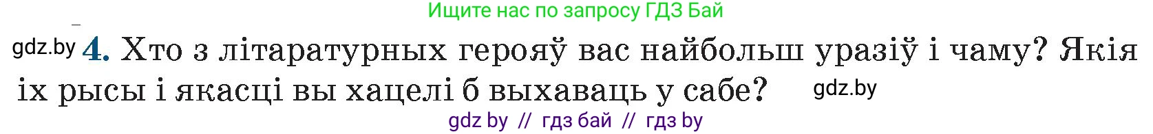 Белорусская литература (Беларуская літаратура), 9 класс Учебник, авторы: Праскаловіч Вольга Уладзіміраўна, Рагойша Вячаслаў Пятровіч, Шамякіна Таццяна Іванаўна, Кабржыцкая Т В, Жуковіч Мікалай Васільевіч, издательство Нацыянальны інстытут адукацыі, Минск, 2019, салатового цвета, страница 260, номер 4, Условие